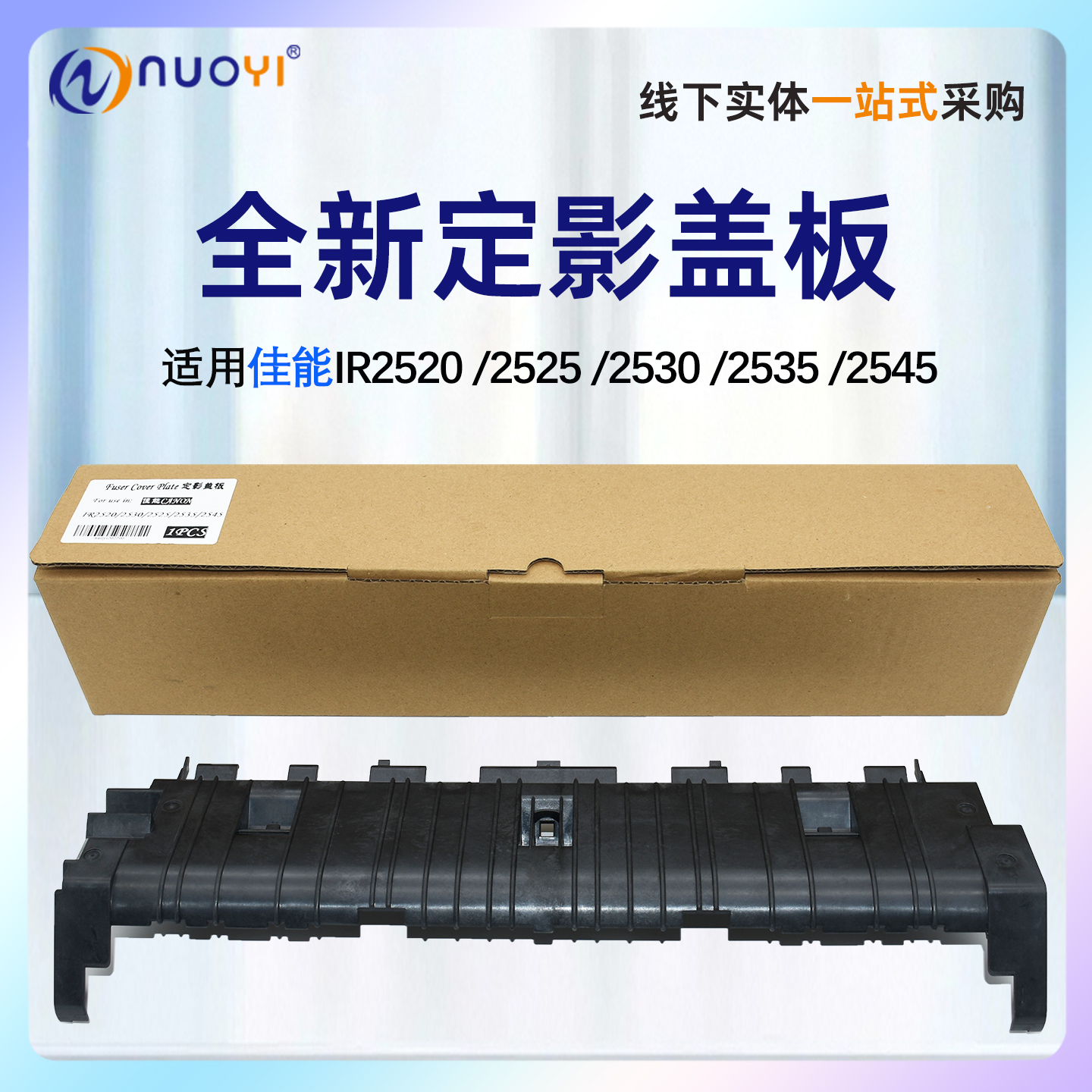 佳能IR25202525定影盖板