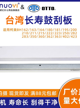 台湾刮板适用于柯美BH162 163 164 180 181 195 200 210 211 215 222 223 282 283 360 362 363 423硒鼓刮刀