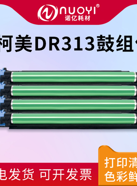 适用于柯美DR313套鼓 美能达C258 C308 C368 C458 C558 C658 震旦ADC307 C367 复印机硒鼓 感光鼓组件 鼓架