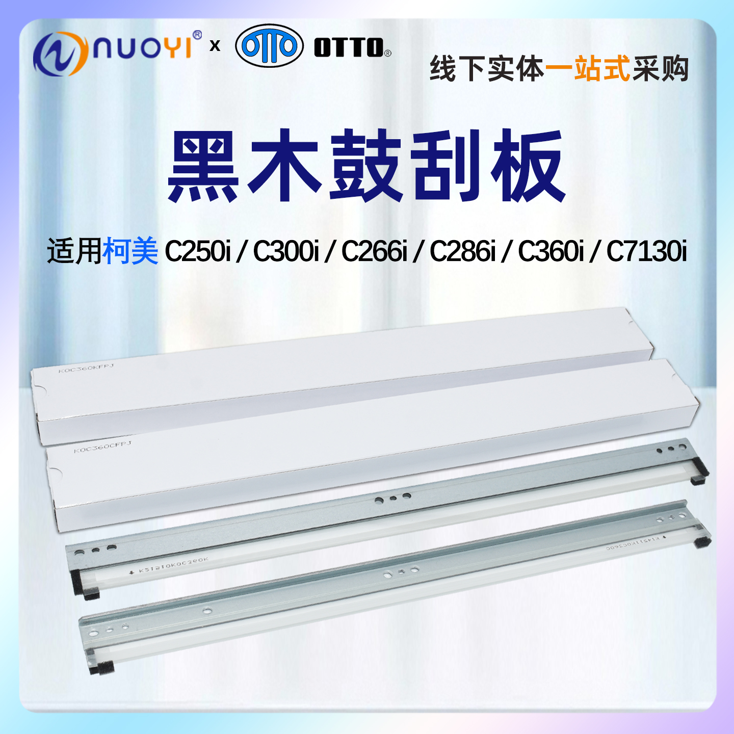 全新柯美250i300i黑木鼓刮板