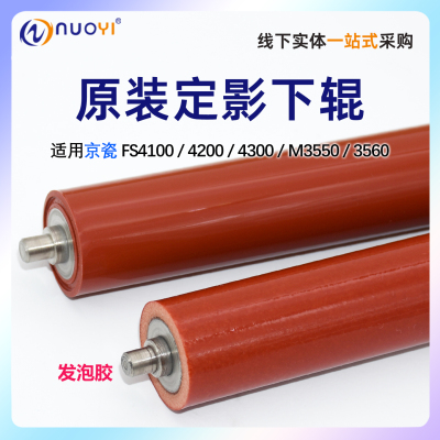 原装京瓷FS4100定影下辊