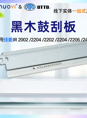 适用 佳能 IR 2002G刮刀NPG-59刮片iR 2202硒鼓鼓刮板 2204N 2206 2425复印机清洁刮板 刮刀 鼓刮板