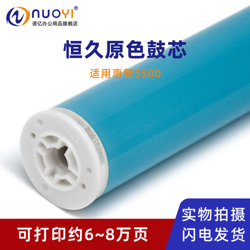 适用惠普5500复印机恒久原色鼓芯