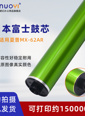 适用于夏普MX-62AR 感光鼓芯 富士鼓 MX6240 6570 7040 6500 7500 6580 7580 7090 8090 C7081D C8081D OPC鼓