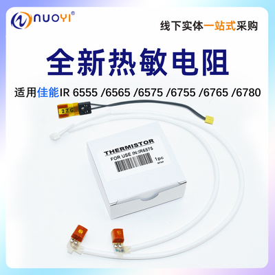 适用佳能6075/6575热敏电阻