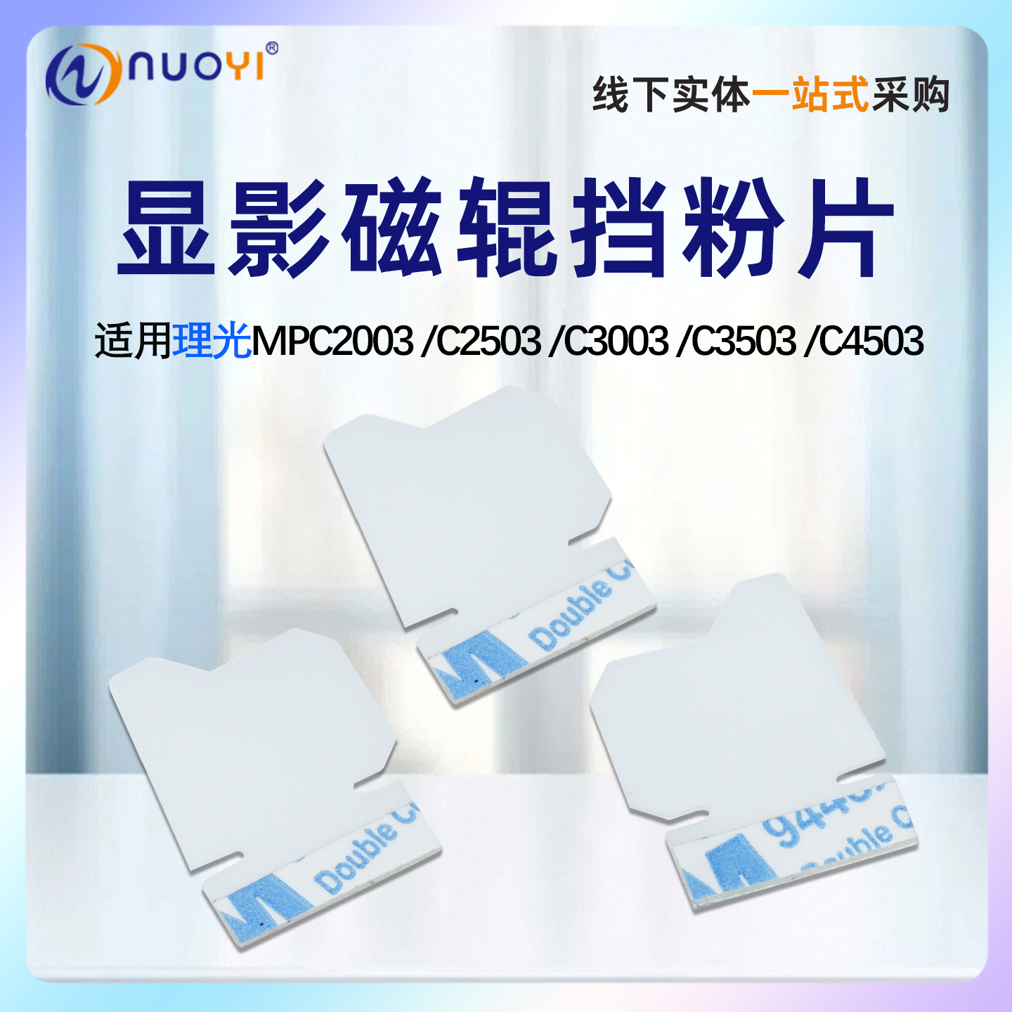 理光MPC2003显影磁辊挡粉片