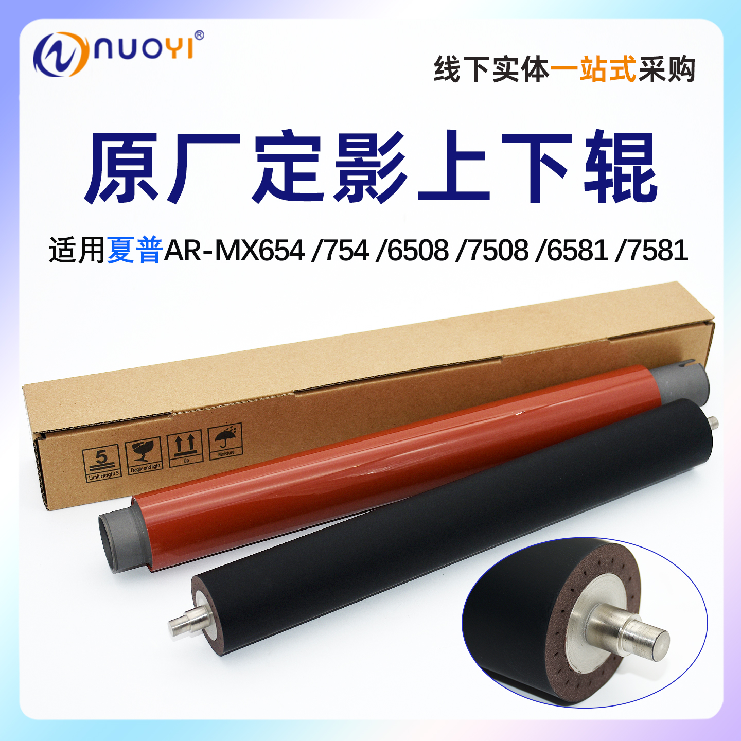 适用 夏普AR-MX754 654 6508 7508原厂定影上辊6581 7581 SF 651 751原装定影下辊 加热辊 压力辊 胶辊 红辊