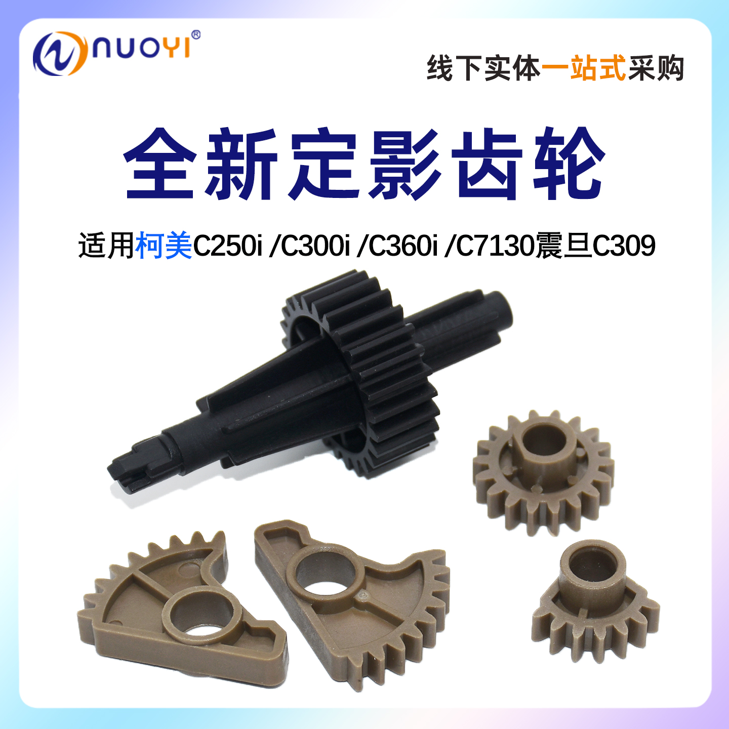 柯美C250iC300i定影齿轮