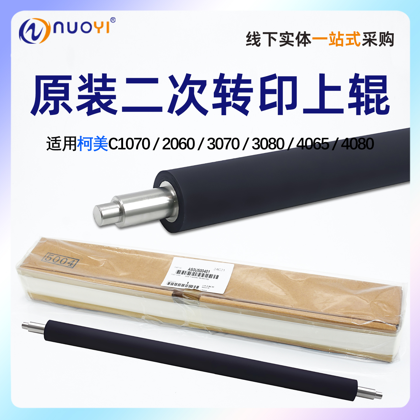 原装柯美C1060 1070 2070转印辊 3070 4080 4065 2060原装二次转印上辊A50U500401