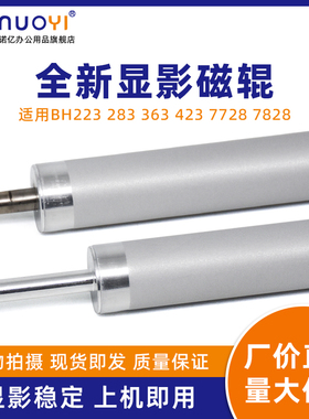 适用于柯美美能达BH223 283 363 423 7728 7828 222 282 362 DI250 350 2510 3510震旦AD289 369 429显影磁辊