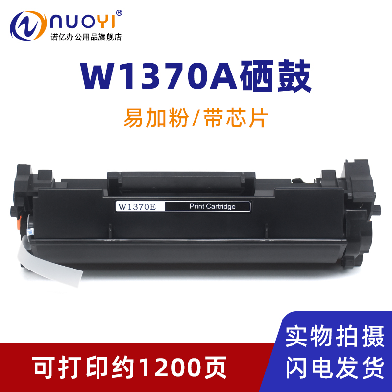 Nuoyi适用W1370A打印机硒鼓墨盒