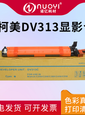 适用 柯尼卡美能达DV313显影仓 308 368 柯美458 558 C308显影组件 C368 C258 C458显影器C558 C658载体 铁粉
