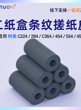 适用柯美C224 C454搓纸轮 C554 C284 C224 456 排纸轮纸盒传送皮搓纸辊改良 C224 C284 C364 554 手送搓纸轮