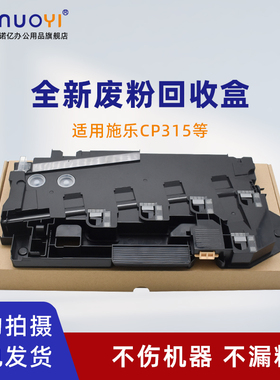 适用于施乐 CM315z CM318z CP315dw CP318dw 废粉盒 CP475AP CP505d CP555d 碳粉回收瓶 废粉收集器 废粉仓