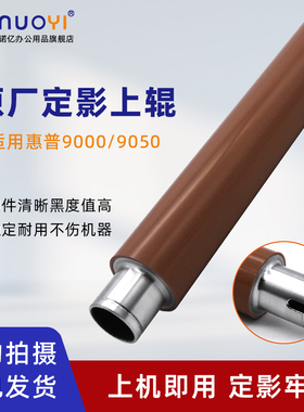 适用于惠普HP9000 9040 9050 9055 原厂定影上辊 加热辊 复印机热辊 上轴 C8543X打印机定影下辊 压力辊 下轴