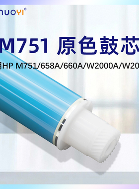 nuoyi适用于惠普HP M751 M776 M856 658A 660A 659A W2000A W2004A恒久原色鼓芯 感光鼓芯 单鼓