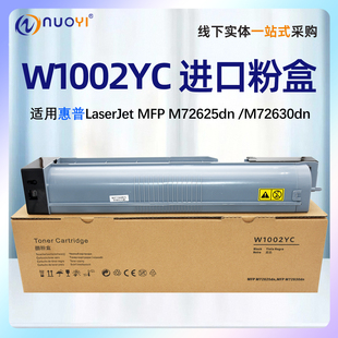 M72630dn打印机复印机72625粉盒 适用M72625dn 墨粉盒 粉盒黑色硒鼓 进口惠普W1002YC