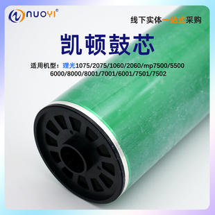 nuoyi适用于理光1075 1060 2051 2075 5500 6002 6503 7001 7500 7502 8000 9002凯顿鼓芯 硒鼓鼓芯 感光鼓芯