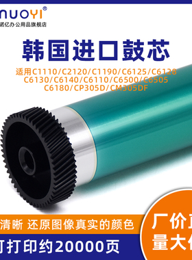 适用于施乐C1110 C2120 C1190 CP305D CM305DF感光鼓芯C6125 6128 6130 6140 6110 6180 6500 6505硒鼓单鼓