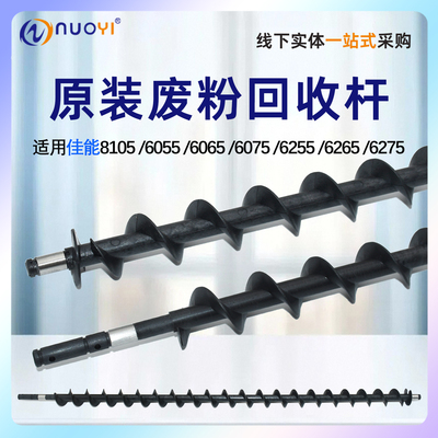 原装佳能6075/6065废粉回收杆
