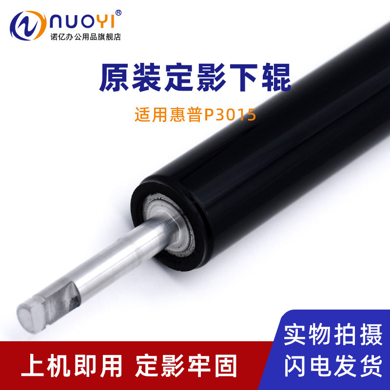 适用惠普P3015打印机原装下辊
