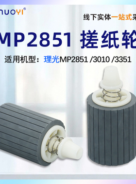 nuoyi适用于理光MP2851 3350 3351 2550 2551 2850 3010 3030 3025 2027 1027纸盒搓纸轮 分页垫 显影轴套