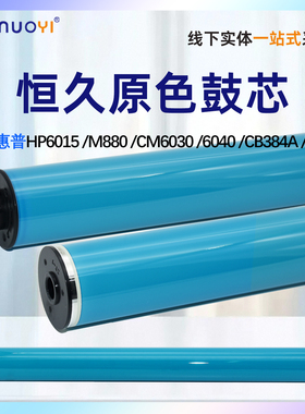 适用惠普HP6015原色鼓芯 CM6030 6040 M880 CB384A 385A 恒久原色鼓芯 感光鼓芯