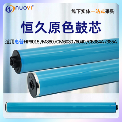 惠普6015M880原色感光鼓芯