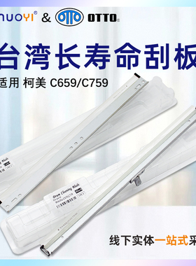 台湾刮板适用于柯美C659 C759 DR712原厂黑色鼓刮板 彩色鼓刮 清洁刮刀 滚刮