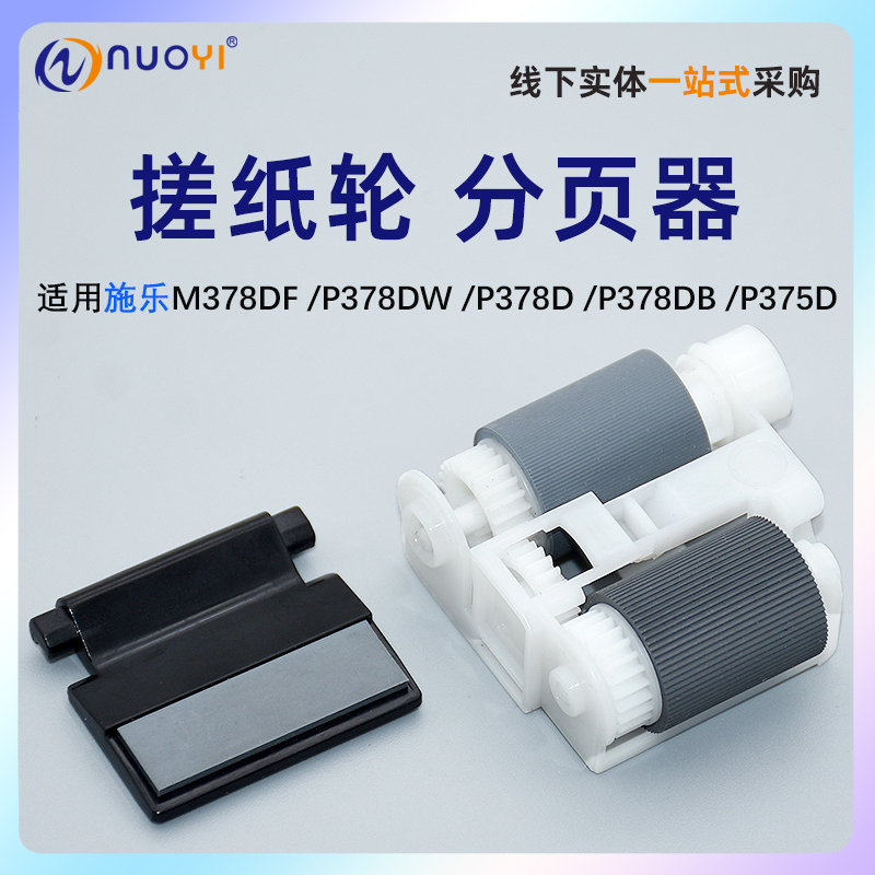 nuoyi适用施乐378搓纸轮分页器