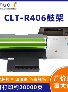 适用于三星CLT-R406感光鼓组件CLP-365 366 CLX-3300 3305 3306 SL-C410W C413W C460W成像鼓单元硒鼓鼓架