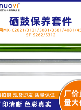 适用于夏普 MX-C2621 3121 3081 3581 4081 4581 SF-S262 S312 感光鼓芯 原色鼓 MX60 硒鼓清洁刮板 充电栅网