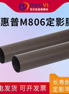 适用于惠普HP M806 M830 金属定影膜 钢膜 M806dn M806x+ M830z M830zm 进口膜 定影器加热膜 806 830 上辊膜