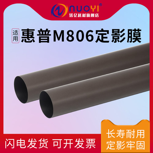 适用于惠普M806M830定影膜钢膜