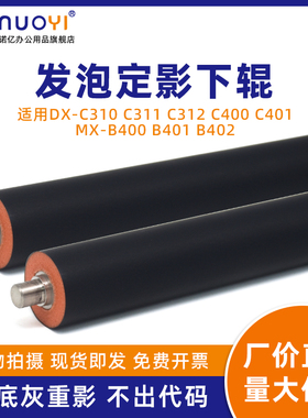 适用于夏普 DX C310 C311 C312 C400 C401 定影下辊 发泡胶下辊 MX B400P B401 B402SC 压力辊 定影器下轴