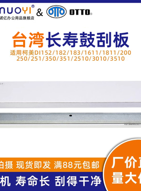 台湾刮板适用于柯美美能达DI152 182 183 1611 1811 200 250 251 350 351 2010 2011 2510 3010 3510硒鼓刮刀