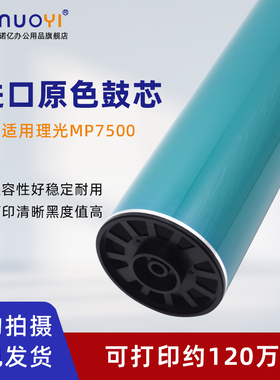 适用于理光AF1075 2075 MP5500 6500 7500 复印机感光鼓 7501 7502 8000 8001 6000 6001 硒鼓鼓芯 OPC鼓单鼓