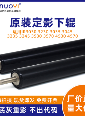 适用于佳能 IR3030 3230 3035 3045 3235 3245 定影下辊 压力辊 3530 3570 4530 4570 原装下辊 定影器下轴