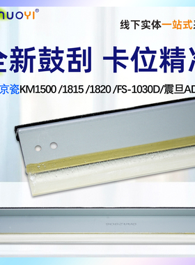 适用 京瓷FS KM1500 1815 1820 1000 1010 1015 1018 鼓刮板 FS-1030D 震旦AD158 188 清洁刮刀