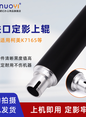 适用于柯尼卡美能达 K7155 7165 7255 7272 定影上辊 BH600 601 750 751 DI551 650 进口加热辊 上轴 上热辊