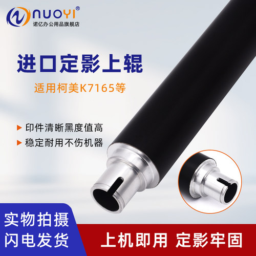 适用美能达K7155定影上辊