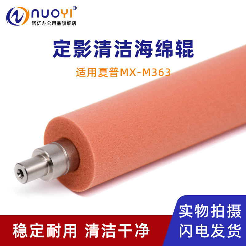 适用夏普MX363复印机定影清洁辊