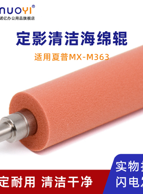 适用于夏普 MX-M283 363 453 503 AR-4528 U N 定影清洁辊 MX-M654 6508 754 7508 清洁海绵辊 红辊 清洁棒