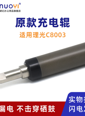 适用于理光 MPC6503 C8003 原款充电辊 PRO C5200 C5210 C7100 C7110 复印机硒鼓充电棒 进口导电辊 主充电