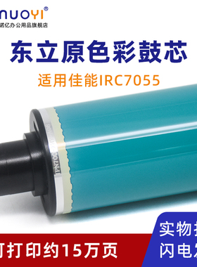 适用于佳能 NPG-47 NPG-48 东立原色鼓芯 IRC7055 C7065 C7260 C7270 C9065 C9075 C9270 C9280 彩色感光鼓芯