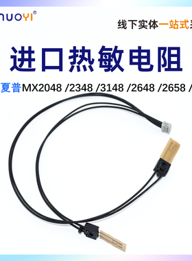 原装适用夏普MX-M 261 311N 2608 2628L 3108 6020电阻AR 2048 2348 2648 3148 S热敏电阻 恒温器 温控开关