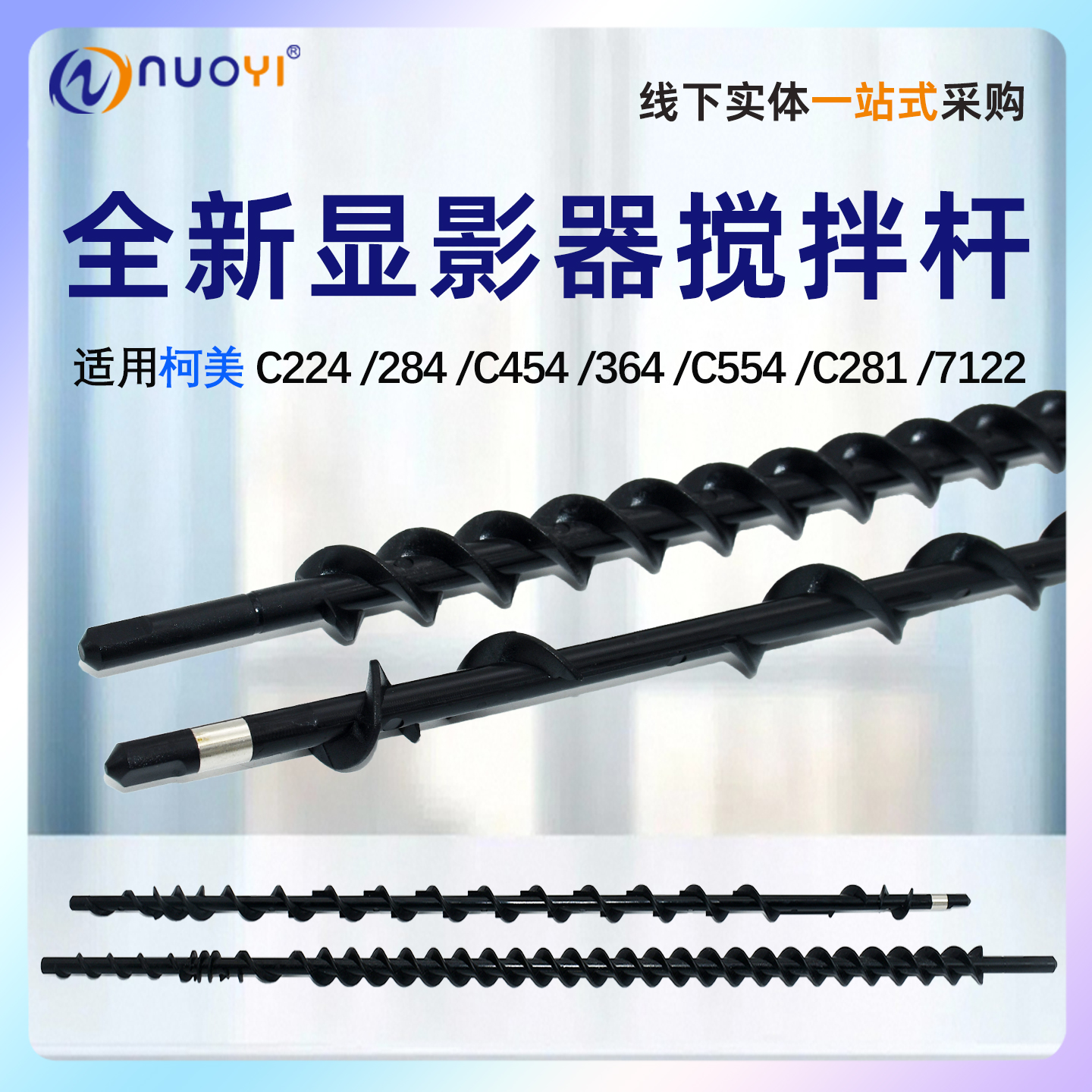 柯美C224C284C454C364搅拌杆