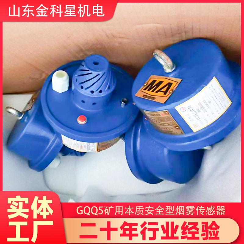 【烟雾传感器】GQQ5本安型烟雾传感器 煤矿井下洒水除尘检测装备