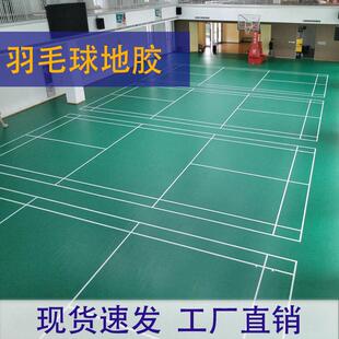 羽毛球场地胶垫室内体育馆PVC运动地板气排球篮球场防滑地胶