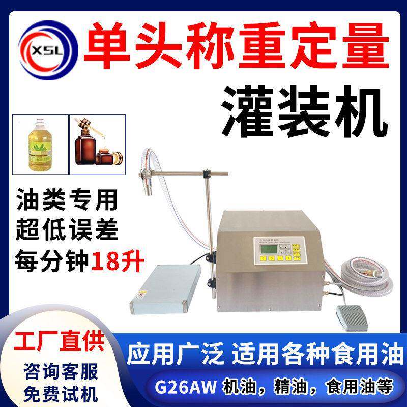 机油精油食用油花生油装机菜籽油牛奶定量称重液体灌装机26AW